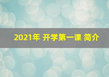 2021年 开学第一课 简介